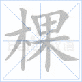 棵