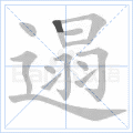 遢
