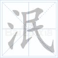 泯