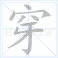 穿