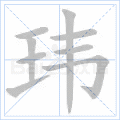 玮