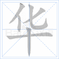 华