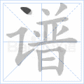 谱