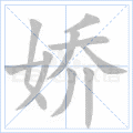 娇