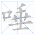 唾