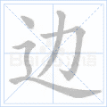 边