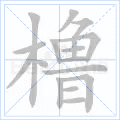 橹