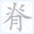 脊