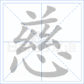 慈