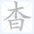 杳