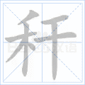 秆
