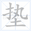 垫