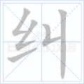 纠