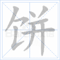 饼