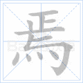 焉