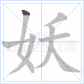 妖
