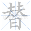 替