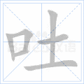 吐