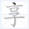 享