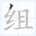 组