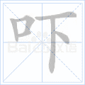 吓