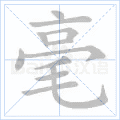 毫