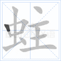 蛀