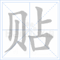 贴