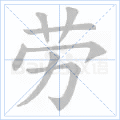 劳