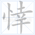 悻