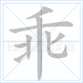 乖
