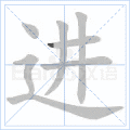 进