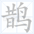 鹊