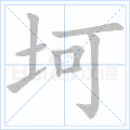 坷