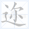 迩