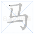 马