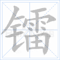 镭