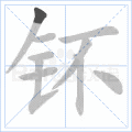 钚