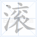 滚