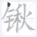 锹