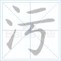 污