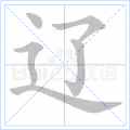 辽