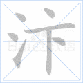 汴