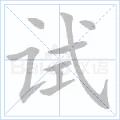 试