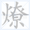 燎