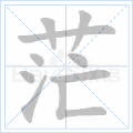 茫