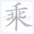 乘