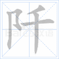 阡