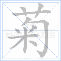 菊