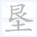 垦